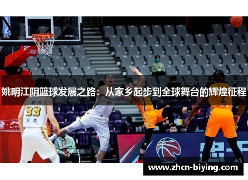 姚明江阴篮球发展之路：从家乡起步到全球舞台的辉煌征程