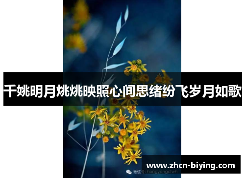 千姚明月烑烑映照心间思绪纷飞岁月如歌
