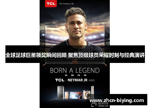 全球足球巨星领奖瞬间回顾 聚焦顶级球员荣耀时刻与经典演讲