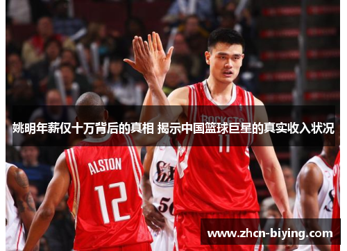 姚明年薪仅十万背后的真相 揭示中国篮球巨星的真实收入状况