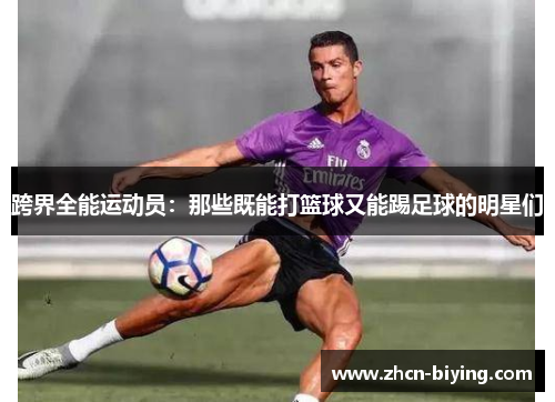 跨界全能运动员：那些既能打篮球又能踢足球的明星们