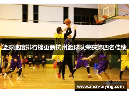 篮球速度排行榜更新杭州篮球队荣获第四名佳绩