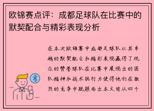 欧锦赛点评：成都足球队在比赛中的默契配合与精彩表现分析