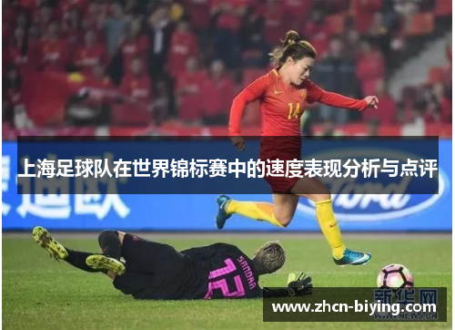 上海足球队在世界锦标赛中的速度表现分析与点评