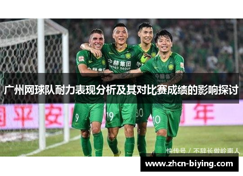 广州网球队耐力表现分析及其对比赛成绩的影响探讨