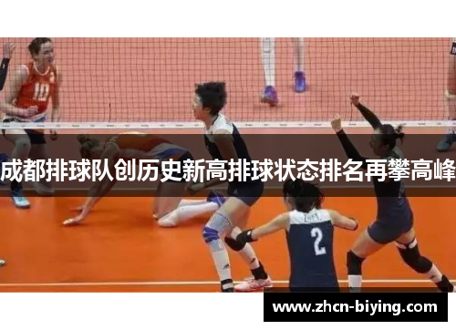 成都排球队创历史新高排球状态排名再攀高峰