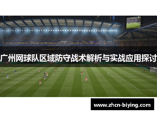 广州网球队区域防守战术解析与实战应用探讨