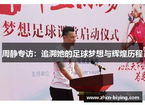 周静专访：追溯她的足球梦想与辉煌历程