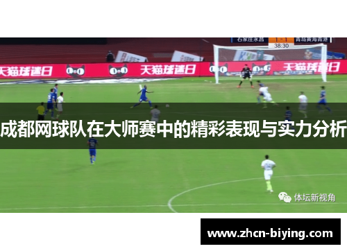 成都网球队在大师赛中的精彩表现与实力分析
