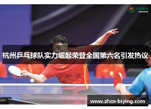 杭州乒乓球队实力崛起荣登全国第六名引发热议