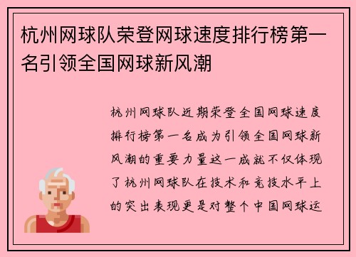 杭州网球队荣登网球速度排行榜第一名引领全国网球新风潮