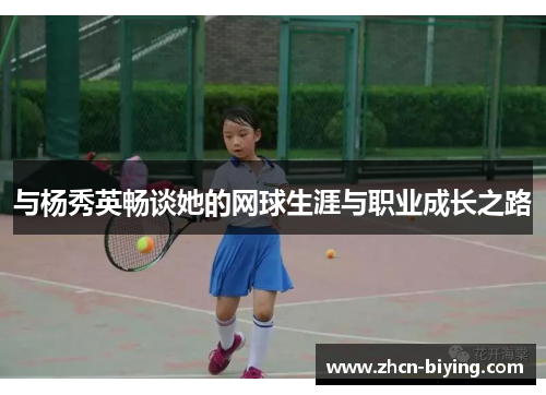 与杨秀英畅谈她的网球生涯与职业成长之路
