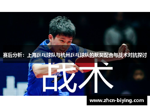 赛后分析：上海乒乓球队与杭州乒乓球队的默契配合与战术对抗探讨