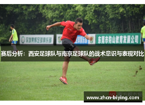 赛后分析：西安足球队与南京足球队的战术意识与表现对比
