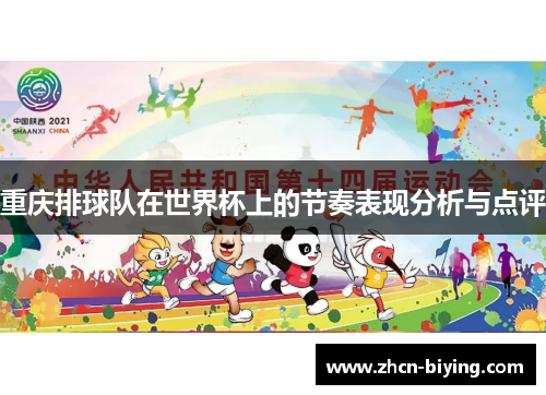 重庆排球队在世界杯上的节奏表现分析与点评