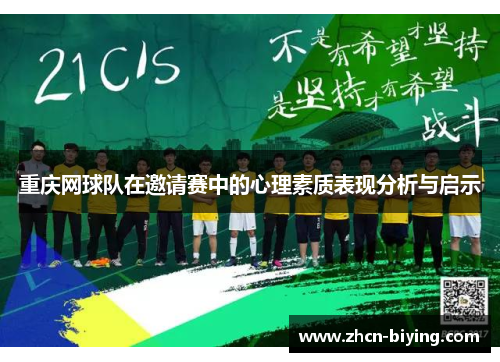 重庆网球队在邀请赛中的心理素质表现分析与启示