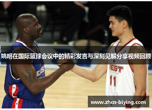 姚明在国际篮球会议中的精彩发言与深刻见解分享视频回顾