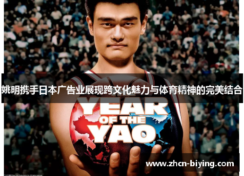 姚明携手日本广告业展现跨文化魅力与体育精神的完美结合