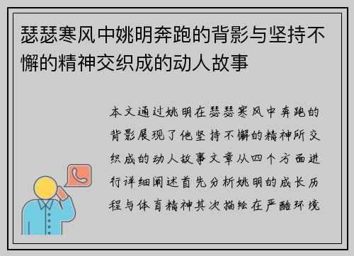 瑟瑟寒风中姚明奔跑的背影与坚持不懈的精神交织成的动人故事