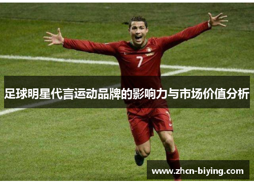 足球明星代言运动品牌的影响力与市场价值分析