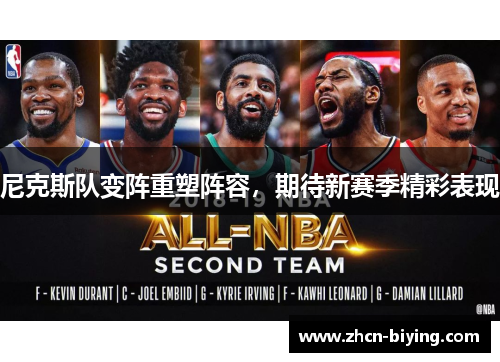 尼克斯队变阵重塑阵容，期待新赛季精彩表现