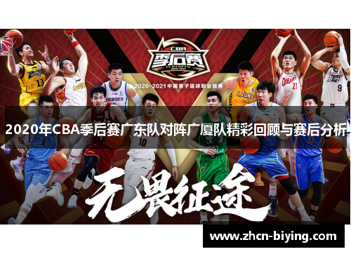 2020年CBA季后赛广东队对阵广厦队精彩回顾与赛后分析