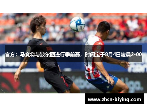 官方：马竞将与波尔图进行季前赛，时间定于8月4日凌晨2-00