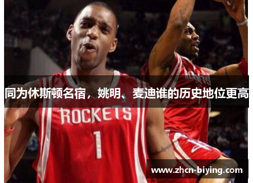 同为休斯顿名宿，姚明、麦迪谁的历史地位更高