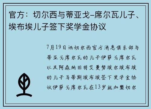 官方：切尔西与蒂亚戈-席尔瓦儿子、埃布埃儿子签下奖学金协议