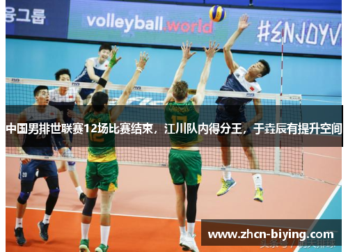中国男排世联赛12场比赛结束，江川队内得分王，于垚辰有提升空间