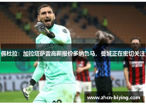 佩杜拉：加拉塔萨雷高薪报价多纳鲁马，曼城正在密切关注