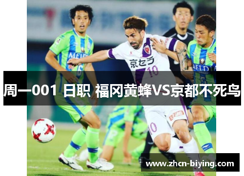 周一001 日职 福冈黄蜂VS京都不死鸟